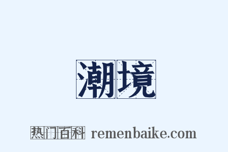 潮境是什么意思的图片